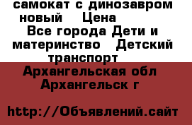 самокат с динозавром новый  › Цена ­ 1 000 - Все города Дети и материнство » Детский транспорт   . Архангельская обл.,Архангельск г.